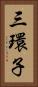 三環子 Vertical Portrait