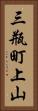 三瓶町上山 Vertical Portrait