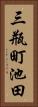 三瓶町池田 Vertical Portrait