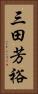 三田芳裕 Vertical Portrait