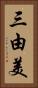 三由美 Vertical Portrait