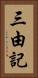 三由記 Vertical Portrait