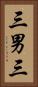 三男三 Vertical Portrait