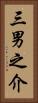 三男之介 Vertical Portrait