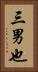 三男也 Vertical Portrait