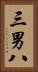 三男八 Vertical Portrait