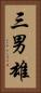 三男雄 Vertical Portrait