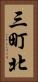 三町北 Vertical Portrait