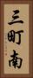 三町南 Vertical Portrait