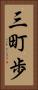 三町歩 Vertical Portrait