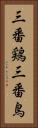 三番鶏 Vertical Portrait