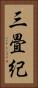 三畳紀 Vertical Portrait
