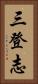 三登志 Vertical Portrait