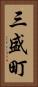 三盛町 Vertical Portrait
