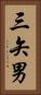 三矢男 Vertical Portrait
