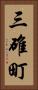三碓町 Vertical Portrait
