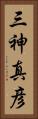 三神真彦 Vertical Portrait