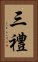 三禮 Vertical Portrait