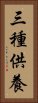 三種供養 Vertical Portrait