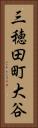 三穂田町大谷 Vertical Portrait