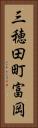 三穂田町富岡 Vertical Portrait