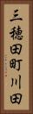 三穂田町川田 Vertical Portrait