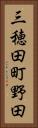 三穂田町野田 Vertical Portrait