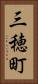 三穂町 Vertical Portrait