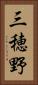 三穂野 Vertical Portrait