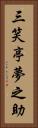 三笑亭夢之助 Vertical Portrait