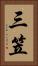 三笠 Vertical Portrait