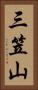 三笠山 Vertical Portrait