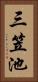 三笠池 Vertical Portrait