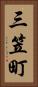 三笠町 Vertical Portrait