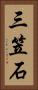 三笠石 Vertical Portrait