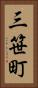 三笹町 Vertical Portrait