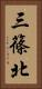 三篠北 Vertical Portrait