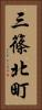 三篠北町 Vertical Portrait