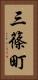 三篠町 Vertical Portrait