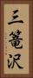 三篭沢 Vertical Portrait