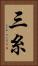 三糸 Vertical Portrait