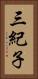 三紀子 Vertical Portrait