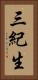 三紀生 Vertical Portrait