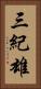 三紀雄 Vertical Portrait