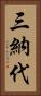 三納代 Vertical Portrait