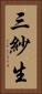 三紗生 Vertical Portrait
