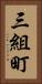 三組町 Vertical Portrait