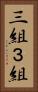 三組 Vertical Portrait