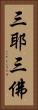 三耶三佛 Vertical Portrait