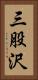 三股沢 Vertical Portrait